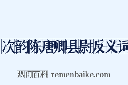 次韵陈唐卿县尉反义词是什么意思的图片
